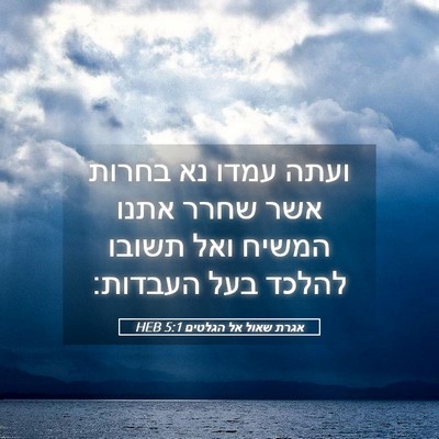Picture 05 - אגרת שאול אל הגלטים 5:1 HEB - ועתה עמדו נא בחרות אשר שחרר - Bible Verse Picture