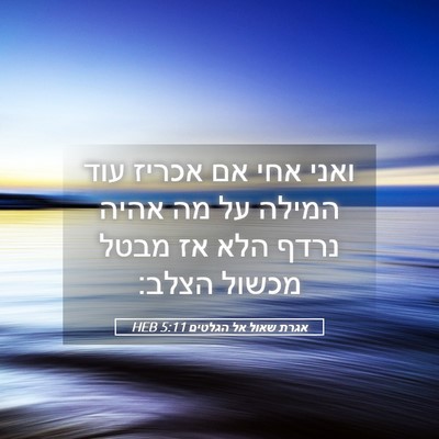Picture 05 - אגרת שאול אל הגלטים 5:11 HEB - ואני אחי אם אכריז עוד המילה - Bible Verse Picture