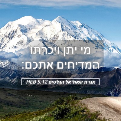 Picture 05 - אגרת שאול אל הגלטים 5:12 HEB - מי יתן ויכרתו המדיחים - Bible Verse Picture