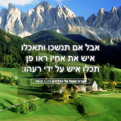 Picture 05 - אגרת שאול אל הגלטים 5:15 HEB - אבל אם תנשכו ותאכלו איש את - Bible Verse Picture