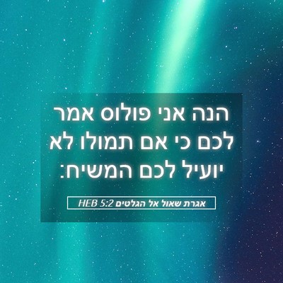 Picture 05 - אגרת שאול אל הגלטים 5:2 HEB - הנה אני פולוס אמר לכם כי אם - Bible Verse Picture