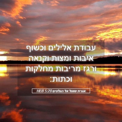 Picture 05 - אגרת שאול אל הגלטים 5:20 HEB - עבודת אלילים וכשוף איבות - Bible Verse Picture