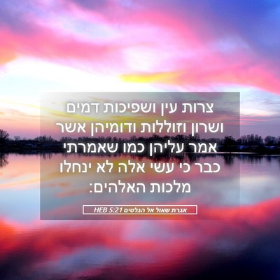 Picture 05 - אגרת שאול אל הגלטים 5:21 HEB - צרות עין ושפיכות דמים - Bible Verse Picture