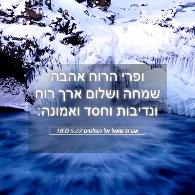 Picture 05 - אגרת שאול אל הגלטים 5:22 HEB - ופרי הרוח אהבה שמחה ושלום - Bible Verse Picture