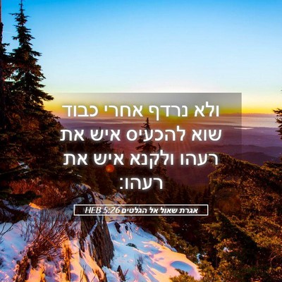 Picture 05 - אגרת שאול אל הגלטים 5:26 HEB - ולא נרדף אחרי כבוד שוא - Bible Verse Picture