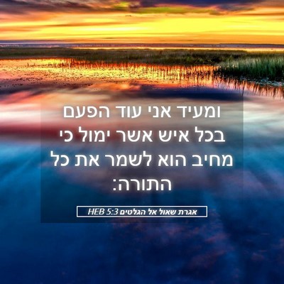 Picture 05 - אגרת שאול אל הגלטים 5:3 HEB - ומעיד אני עוד הפעם בכל איש - Bible Verse Picture