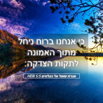 Picture 05 - אגרת שאול אל הגלטים 5:5 HEB - כי אנחנו ברוח ניחל מתוך - Bible Verse Picture
