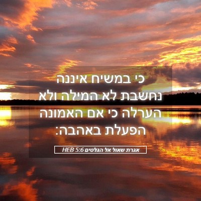 Picture 05 - אגרת שאול אל הגלטים 5:6 HEB - כי במשיח איננה נחשבת לא - Bible Verse Picture