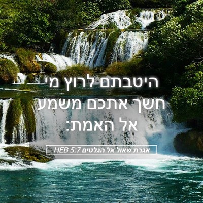 Picture 05 - אגרת שאול אל הגלטים 5:7 HEB - היטבתם לרוץ מי חשך אתכם - Bible Verse Picture