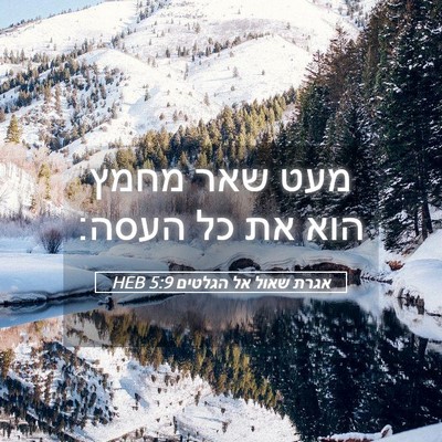 Picture 05 - אגרת שאול אל הגלטים 5:9 HEB - מעט שאר מחמץ הוא את כל - Bible Verse Picture