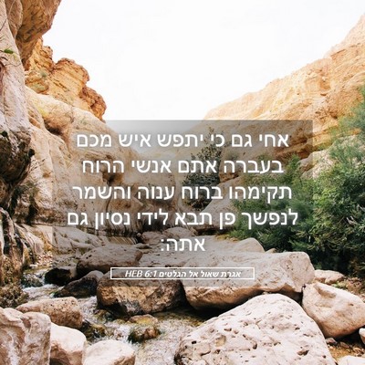 Picture 05 - אגרת שאול אל הגלטים 6:1 HEB - אחי גם כי יתפש איש מכם - Bible Verse Picture