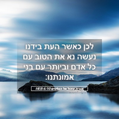 Picture 05 - אגרת שאול אל הגלטים 6:10 HEB - לכן כאשר העת בידנו נעשה נא - Bible Verse Picture