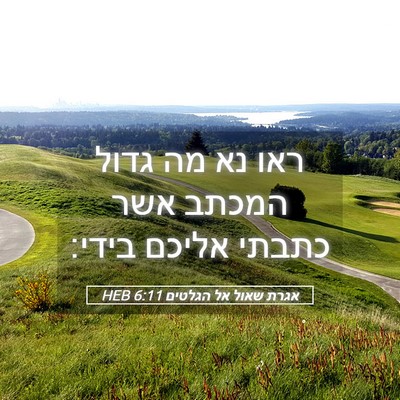 Picture 05 - אגרת שאול אל הגלטים 6:11 HEB - ראו נא מה גדול המכתב אשר - Bible Verse Picture