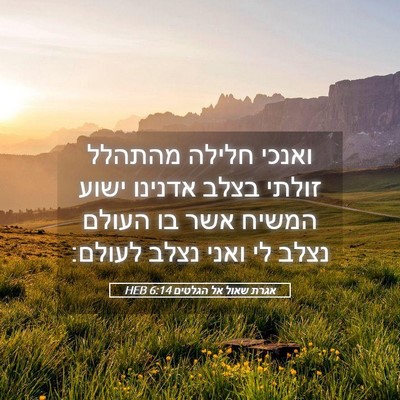 Picture 05 - אגרת שאול אל הגלטים 6:14 HEB - ואנכי חלילה מהתהלל זולתי - Bible Verse Picture