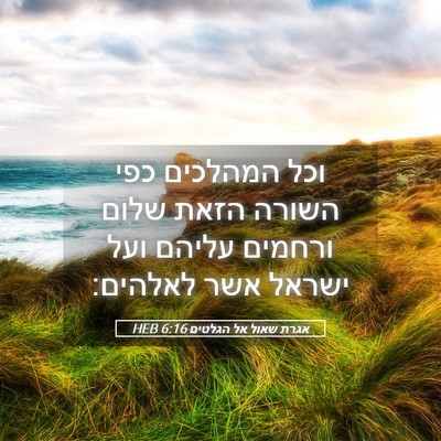 Picture 05 - אגרת שאול אל הגלטים 6:16 HEB - וכל המהלכים כפי השורה הזאת - Bible Verse Picture