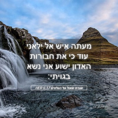 Picture 05 - אגרת שאול אל הגלטים 6:17 HEB - מעתה איש אל ילאני עוד כי את - Bible Verse Picture