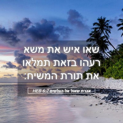 Picture 05 - אגרת שאול אל הגלטים 6:2 HEB - שאו איש את משא רעהו בזאת - Bible Verse Picture