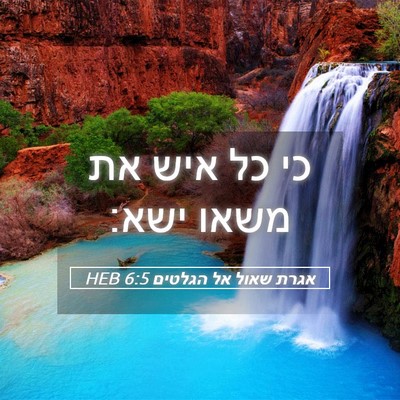 Picture 05 - אגרת שאול אל הגלטים 6:5 HEB - כי כל איש את משאו - Bible Verse Picture