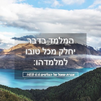 Picture 05 - אגרת שאול אל הגלטים 6:6 HEB - המלמד בדבר יחלק מכל טובו - Bible Verse Picture