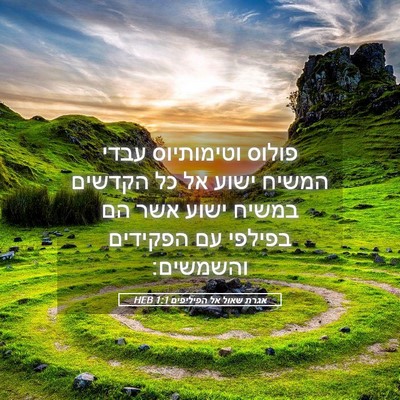 Picture 05 - אגרת שאול אל הפיליפים 1:1 HEB - פולוס וטימותיוס עבדי המשיח - Bible Verse Picture