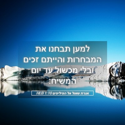 Picture 05 - אגרת שאול אל הפיליפים 1:10 HEB - למען תבחנו את המבחרות - Bible Verse Picture