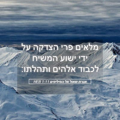 Picture 05 - אגרת שאול אל הפיליפים 1:11 HEB - מלאים פרי הצדקה על ידי ישוע - Bible Verse Picture