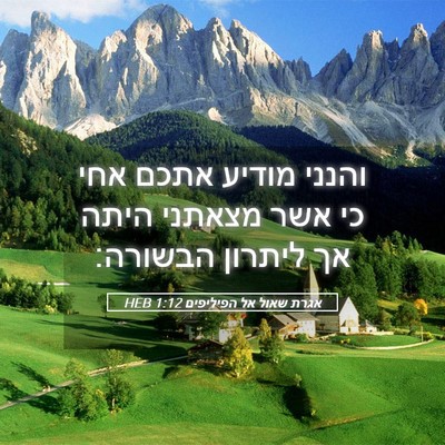 Picture 05 - אגרת שאול אל הפיליפים 1:12 HEB - והנני מודיע אתכם אחי כי אשר - Bible Verse Picture