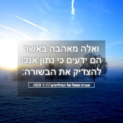 Picture 05 - אגרת שאול אל הפיליפים 1:17 HEB - ואלה מאהבה באשר הם ידעים כי - Bible Verse Picture