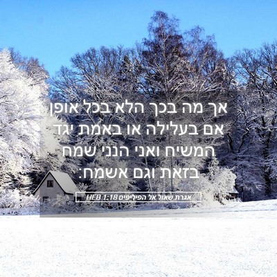 Picture 05 - אגרת שאול אל הפיליפים 1:18 HEB - אך מה בכך הלא בכל אופן אם - Bible Verse Picture
