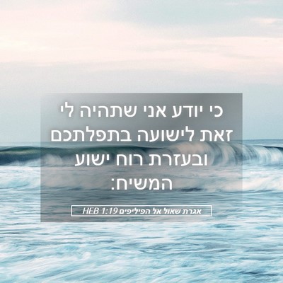 Picture 05 - אגרת שאול אל הפיליפים 1:19 HEB - כי יודע אני שתהיה לי זאת - Bible Verse Picture