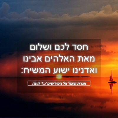 Picture 05 - אגרת שאול אל הפיליפים 1:2 HEB - חסד לכם ושלום מאת האלהים - Bible Verse Picture