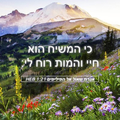 Picture 05 - אגרת שאול אל הפיליפים 1:21 HEB - כי המשיח הוא חיי והמות רוח - Bible Verse Picture