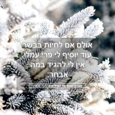 Picture 05 - אגרת שאול אל הפיליפים 1:22 HEB - אולם אם לחיות בבשר עוד - Bible Verse Picture
