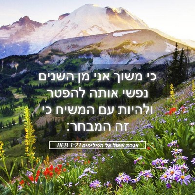 Picture 05 - אגרת שאול אל הפיליפים 1:23 HEB - כי משוך אני מן השנים נפשי - Bible Verse Picture