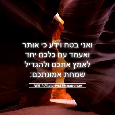 Picture 05 - אגרת שאול אל הפיליפים 1:25 HEB - ואני בטח וידע כי אותר ואעמד - Bible Verse Picture