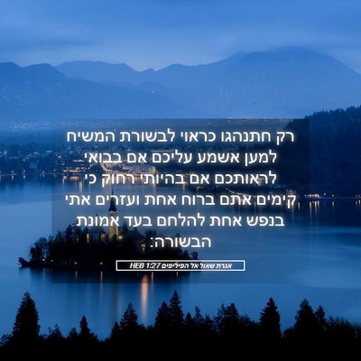 Picture 05 - אגרת שאול אל הפיליפים 1:27 HEB - רק חתנהגו כראוי לבשורת - Bible Verse Picture