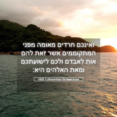 Picture 05 - אגרת שאול אל הפיליפים 1:28 HEB - ואינכם חרדים מאומה מפני - Bible Verse Picture