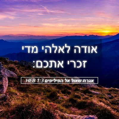 Picture 05 - אגרת שאול אל הפיליפים 1:3 HEB - אודה לאלהי מדי זכרי - Bible Verse Picture