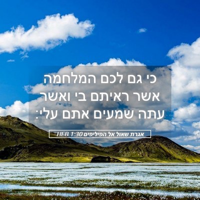 Picture 05 - אגרת שאול אל הפיליפים 1:30 HEB - כי גם לכם המלחמה אשר ראיתם - Bible Verse Picture