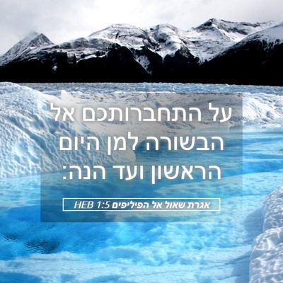 Picture 05 - אגרת שאול אל הפיליפים 1:5 HEB - על התחברותכם אל הבשורה למן - Bible Verse Picture