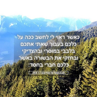 Picture 05 - אגרת שאול אל הפיליפים 1:7 HEB - כאשר ראוי לי לחשב ככה על - Bible Verse Picture