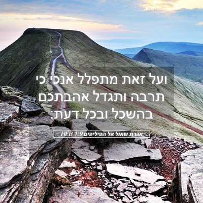 Picture 05 - אגרת שאול אל הפיליפים 1:9 HEB - ועל זאת מתפלל אנכי כי תרבה - Bible Verse Picture