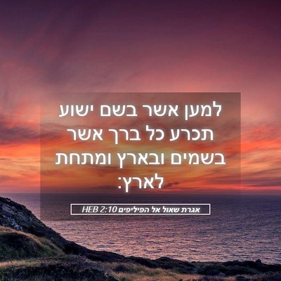 Picture 05 - אגרת שאול אל הפיליפים 2:10 HEB - למען אשר בשם ישוע תכרע כל - Bible Verse Picture