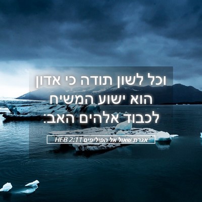 Picture 05 - אגרת שאול אל הפיליפים 2:11 HEB - וכל לשון תודה כי אדון הוא - Bible Verse Picture