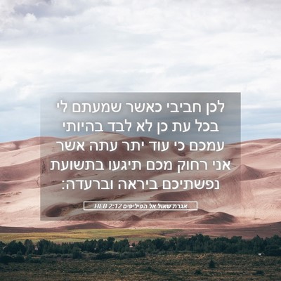 Picture 05 - אגרת שאול אל הפיליפים 2:12 HEB - לכן חביבי כאשר שמעתם לי בכל - Bible Verse Picture