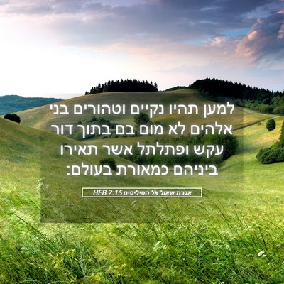 Picture 05 - אגרת שאול אל הפיליפים 2:15 HEB - למען תהיו נקיים וטהורים - Bible Verse Picture