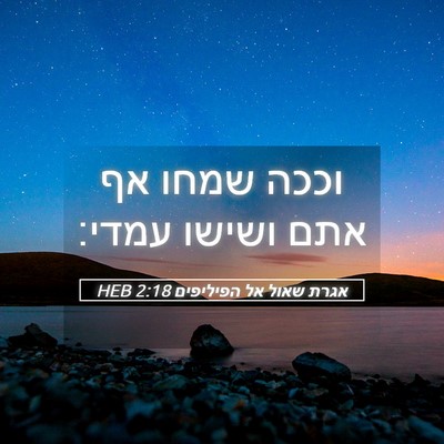 Picture 05 - אגרת שאול אל הפיליפים 2:18 HEB - וככה שמחו אף אתם ושישו - Bible Verse Picture