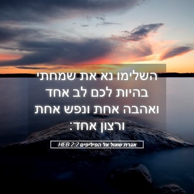 Picture 05 - אגרת שאול אל הפיליפים 2:2 HEB - השלימו נא את שמחתי בהיות - Bible Verse Picture