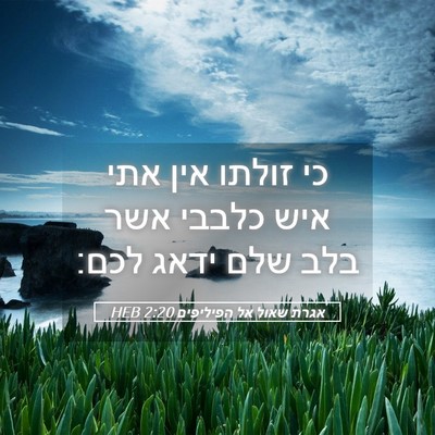 Picture 05 - אגרת שאול אל הפיליפים 2:20 HEB - כי זולתו אין אתי איש כלבבי - Bible Verse Picture