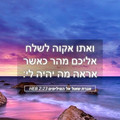 Picture 05 - אגרת שאול אל הפיליפים 2:23 HEB - ואתו אקוה לשלח אליכם מהר - Bible Verse Picture